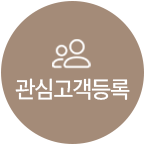 관심고객 등록
