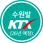 수원발 KTX