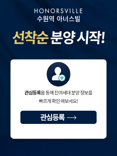 수원역 아너스빌 관심등록 안내